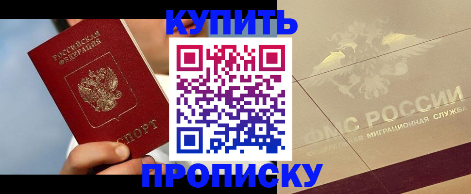 временная прописка в Новосибирске